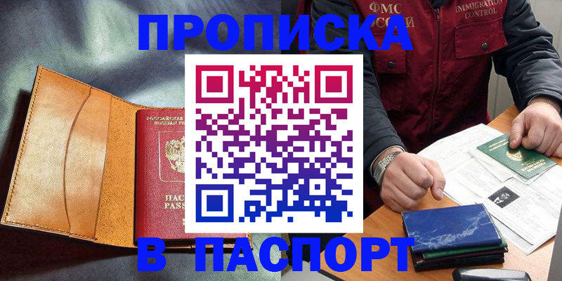 купить прописку в Альметьевске